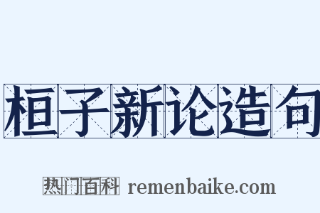 桓子新论造句是什么意思的图片
